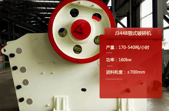 J3448鄂式碎石機